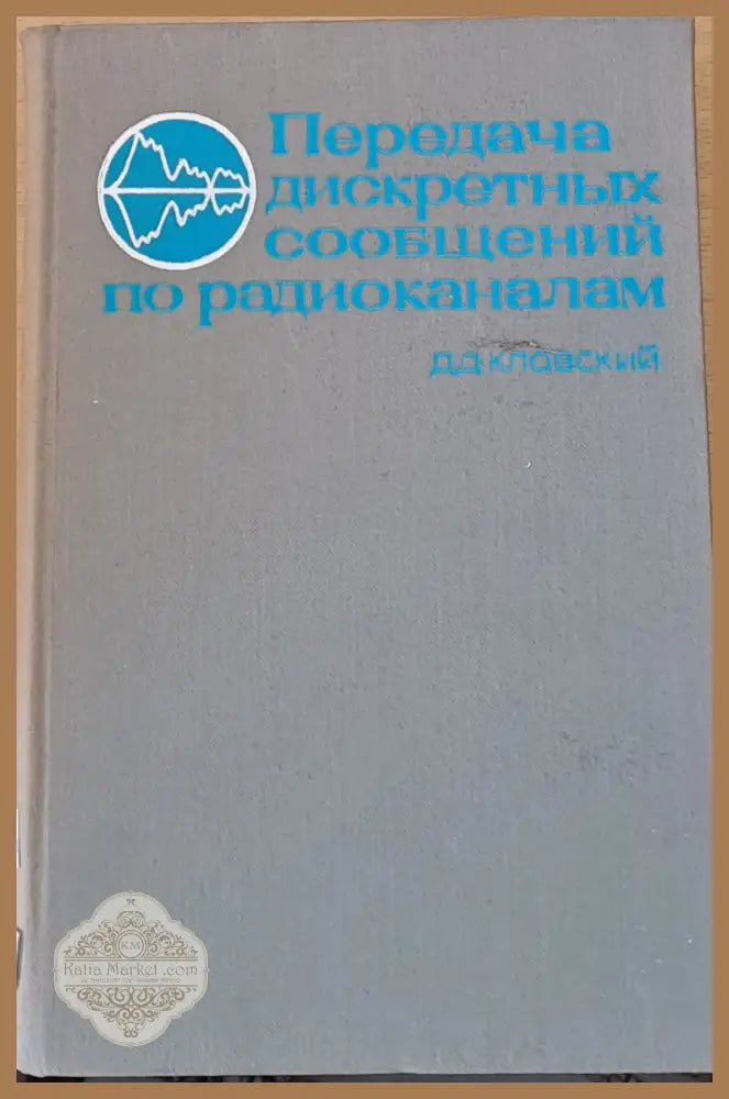 Передача дискретных сообщениий по радиоканалам - Д. Д. Кловский - Книги