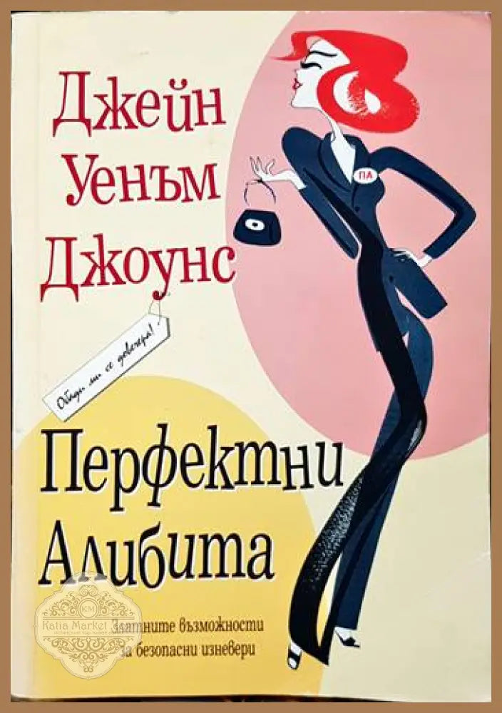 Перфектни алибита - Джейн Уенъм Джоунс - Книги