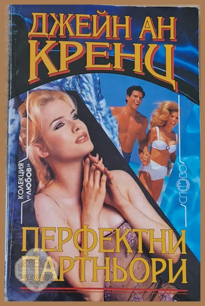 Перфектни партньори - Джейн Ан Кренц - Книги
