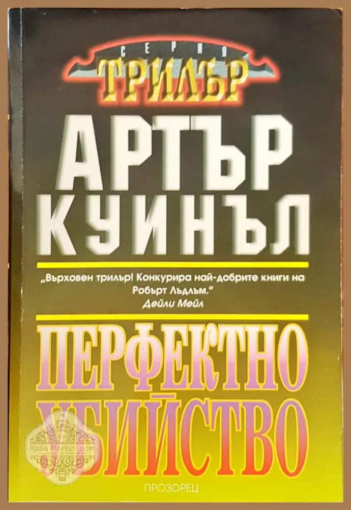 Перфектно убийство - Атрър Куинъл - Книги