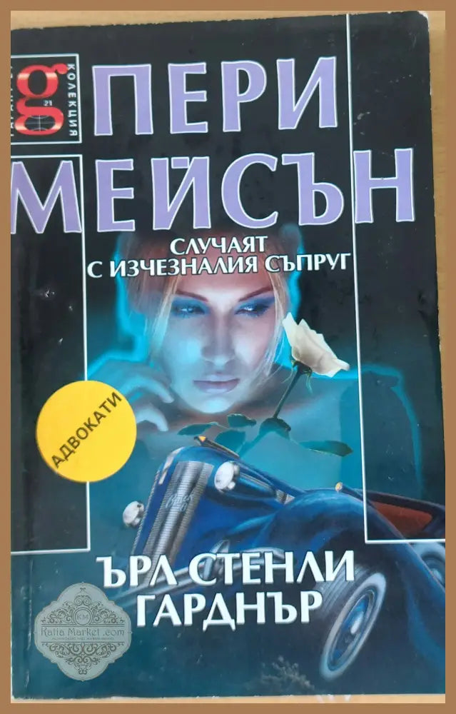 Пери Мейсън: Случаят с изчезналия съпруг - Ърл Стенли Гарднър - Книги