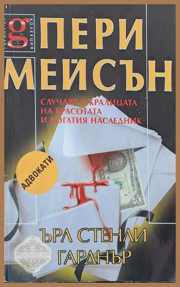 Пери Мейсън: Случаят с кралицата на красотата и богатия наследник - Ърл Стенли - Книги