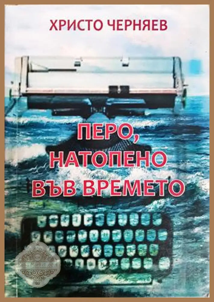 Перо, натопено във времето - Христо Черняев