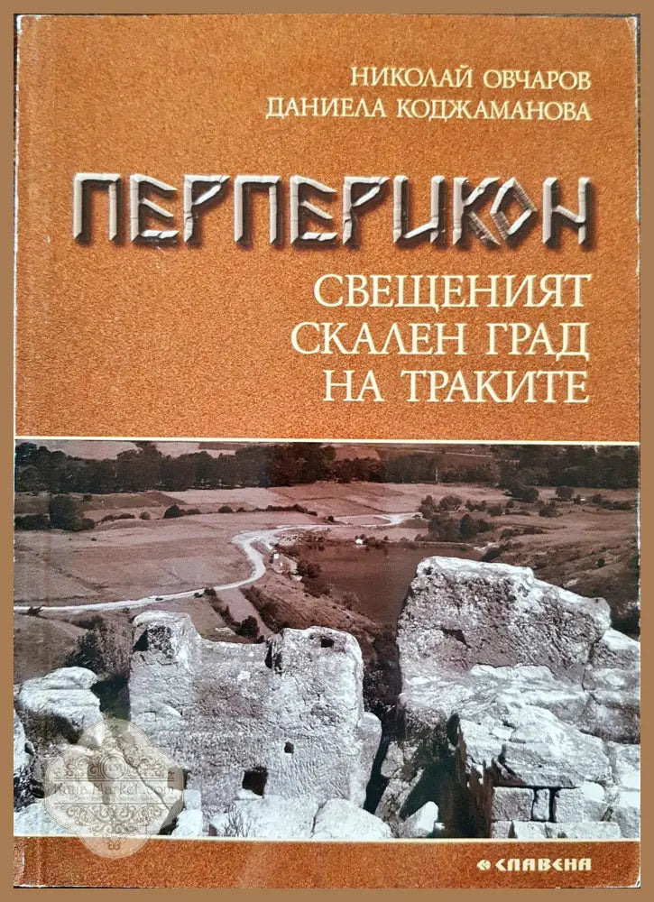 Перперикон свещенният скален град на Траките - Николай Овчаров Даниел Коджаманова - Книги