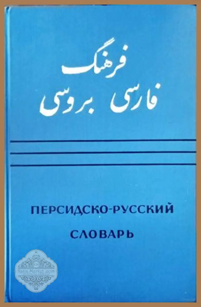 Персидско-русский словарь. Том 2 - Колектив Ernst and Young - Книги