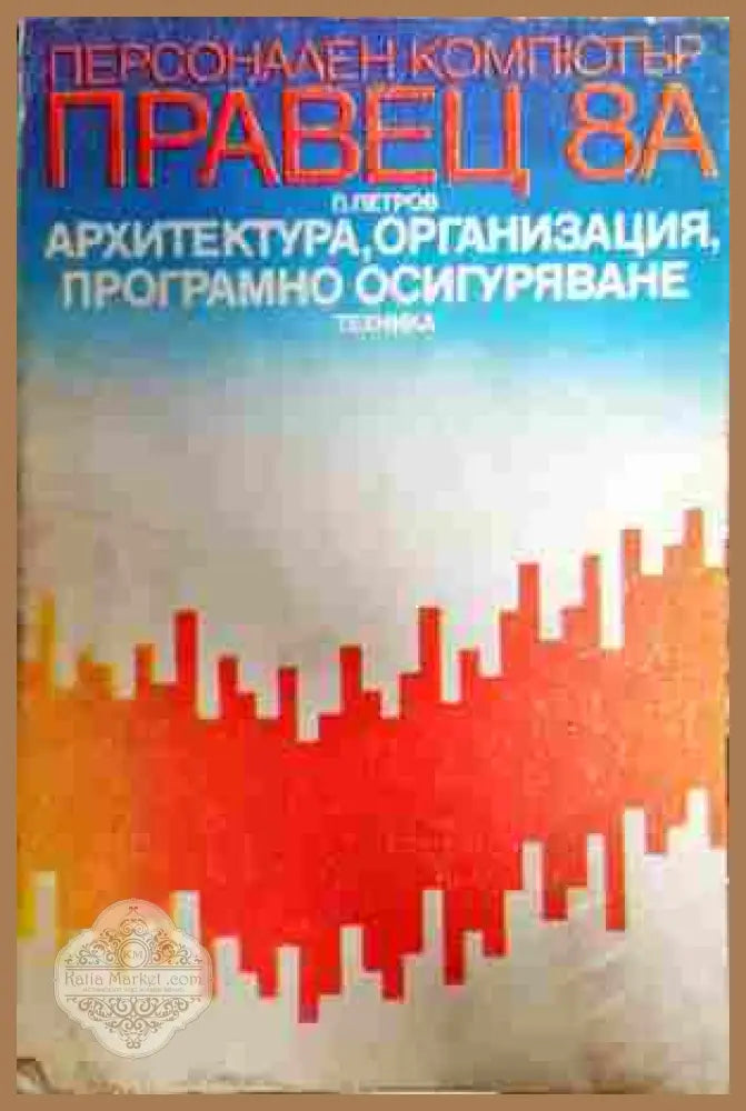 Персонален компютър Правец 8А