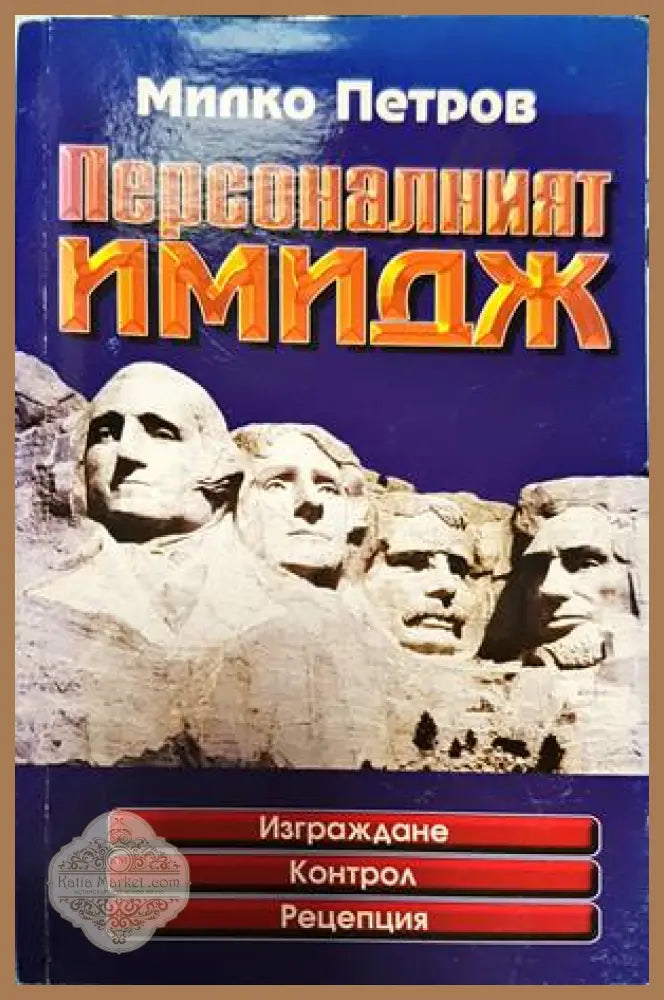 Персоналният имидж - Милко Петров - Книги