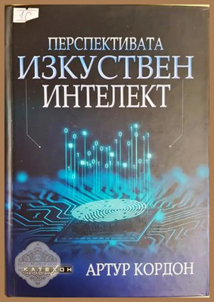 Перспективата изкуствен интелект - Артур Кордон