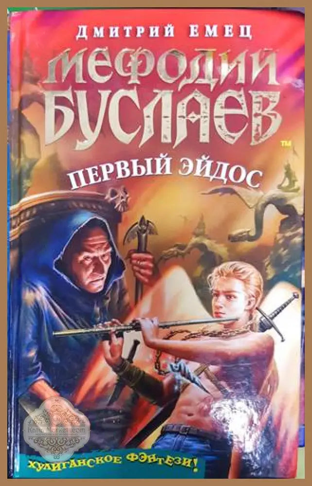 Первый эйдос - Dmitrii Aleksandrovich - Книги