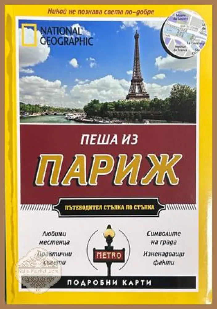 Пеша из Париж - National Geographic