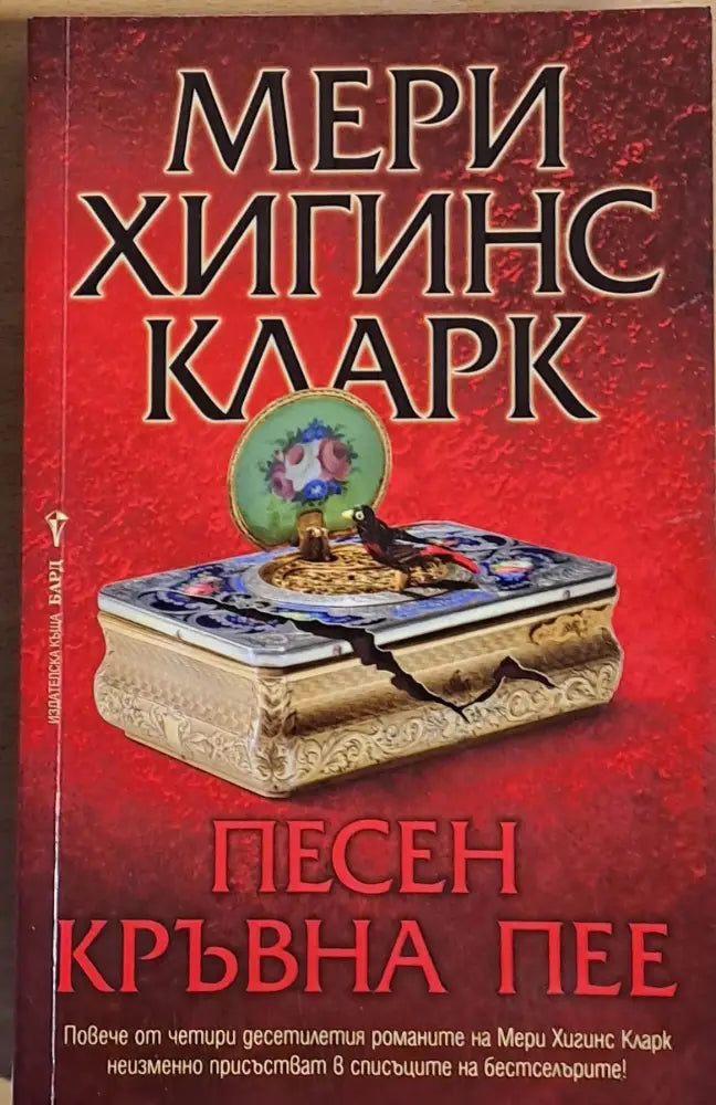 Песен кръвна пее (1505) - Книга