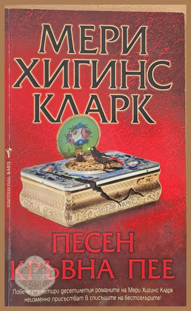 Песен кръвна пее - Мери Хигинс Кларк - Книга