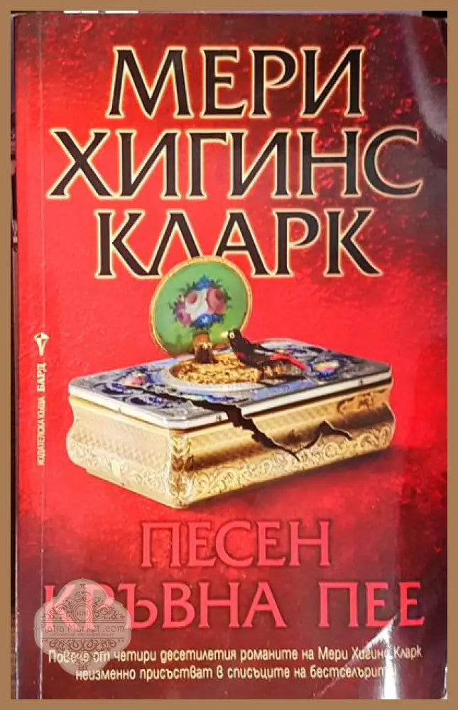 Песен кръвна пее - Мери Хигинс Кларк - Книги