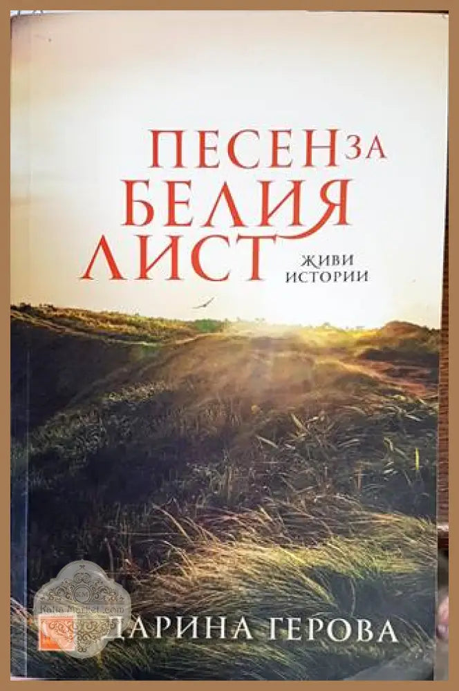Песен за белия лист - Дарина Герова - Книги