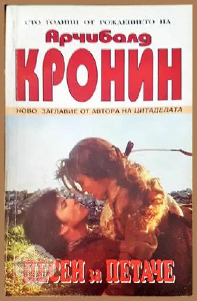 Песен за петаче - Арчибалд Кронин - Книги