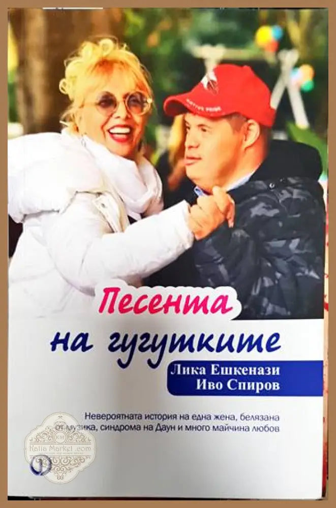 Песента на гугутките - Лика Ешкенази Иво Спиров - Книги