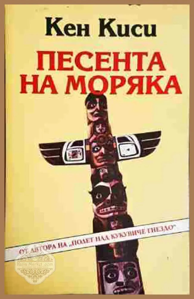 Песента на моряка - Кен Киси - Кен Киси - Книга