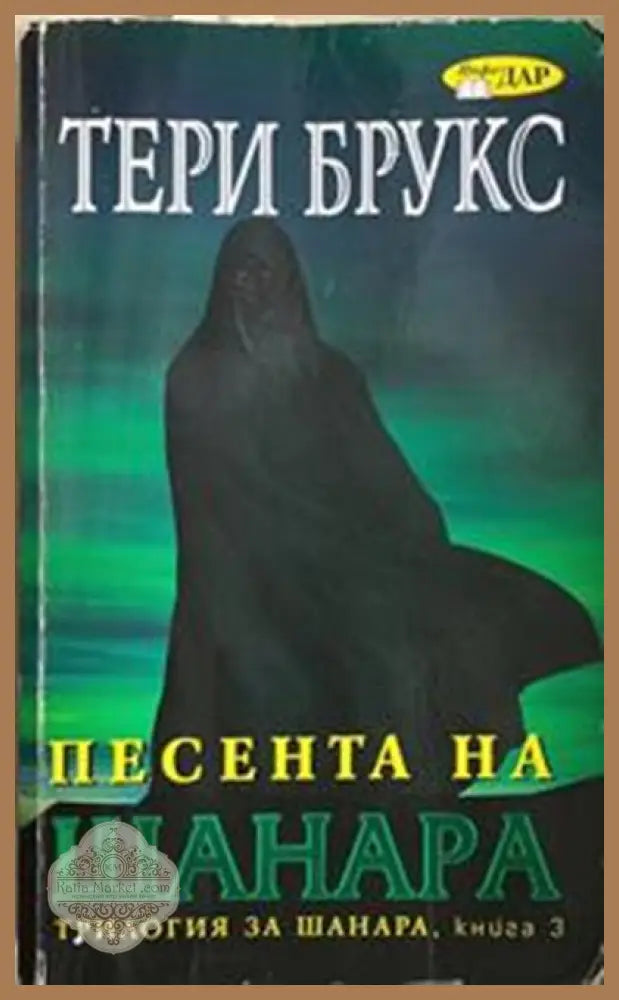 Песента на Шанара. Книга 3 – Тери Брукс