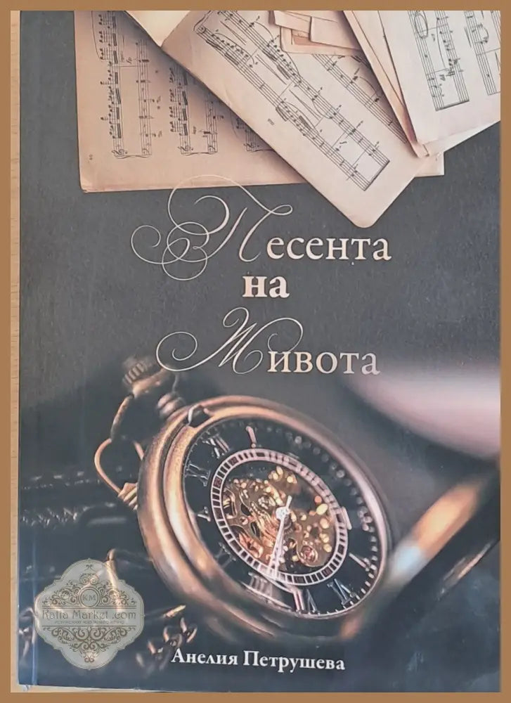 Песента на живота - Анелия Петрушева - Книги
