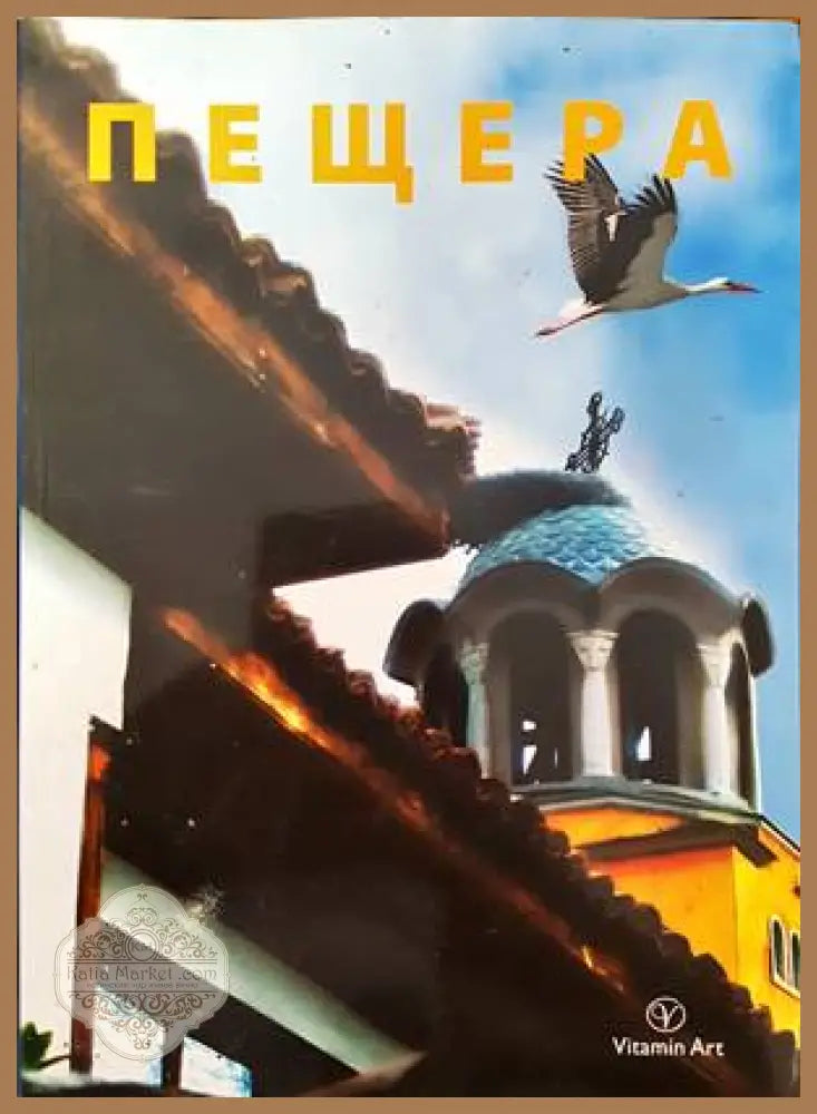 Пещера - Колектив - Книги