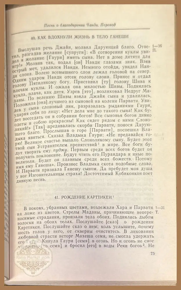 Песнь о благодарении Чанди (Чондимонгол) - Мукундорам Чокроборти Кобиконкон - Книга