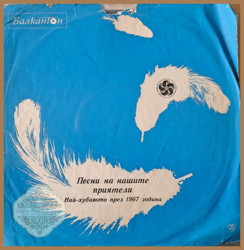 Песни на нашите приятели. Най-хубавото през 1967 година - antique