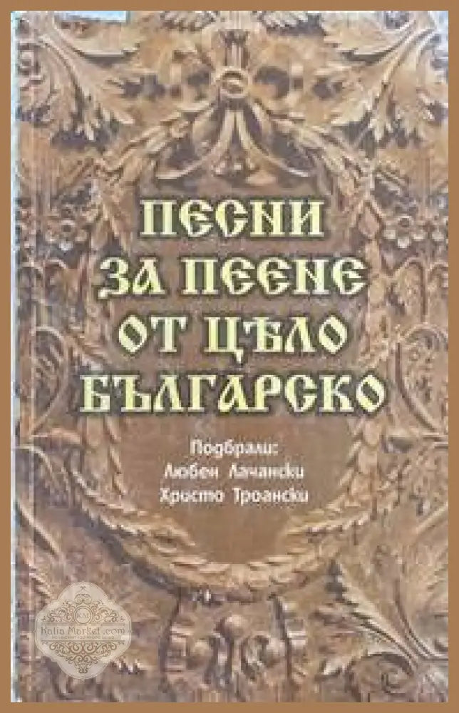 Песни за пеене от цяло българско - Христо Троански Любен Лачански - Книги