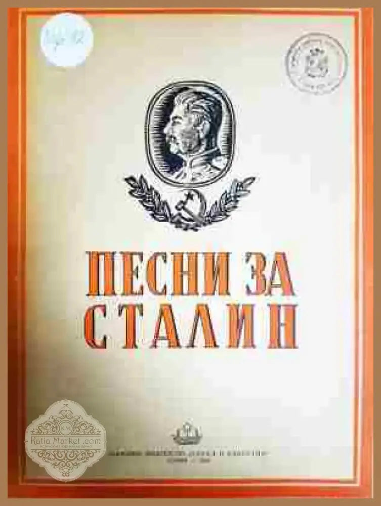 Песни за Сталин - Книга