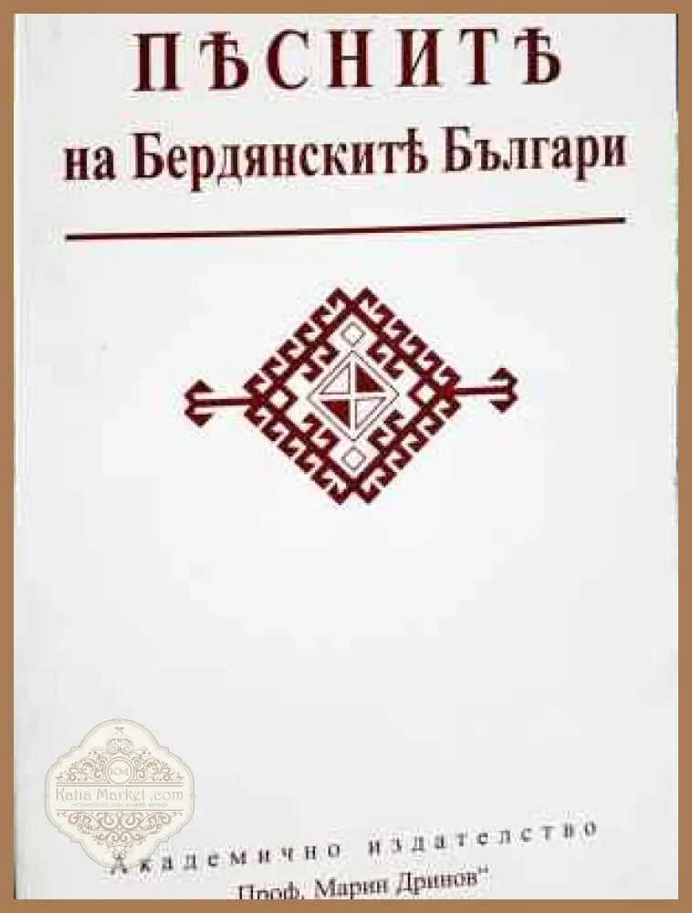 Песните на бердянските българи - А. Върбански - Книга
