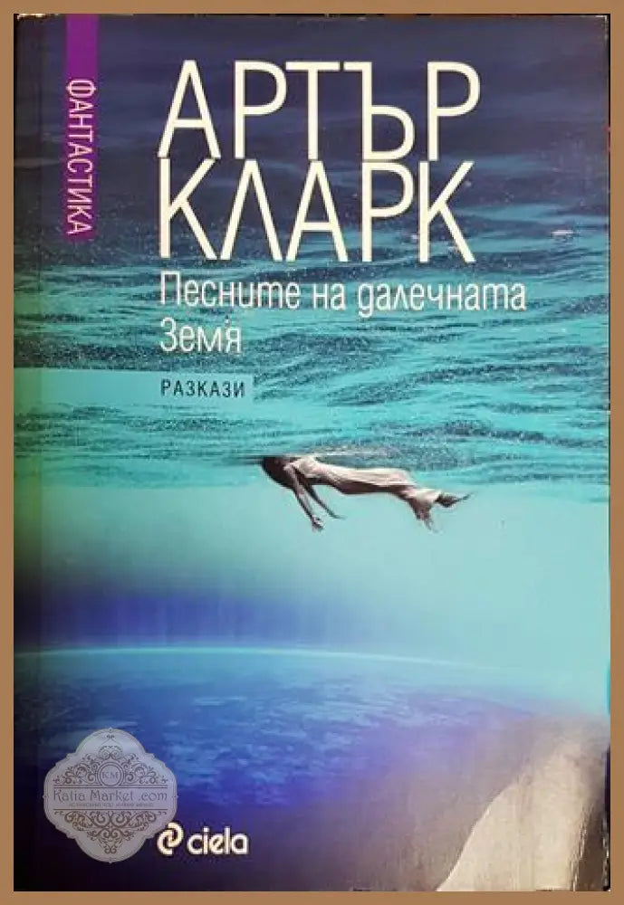 Песните на далечната земя - Артър Кларк - Книги
