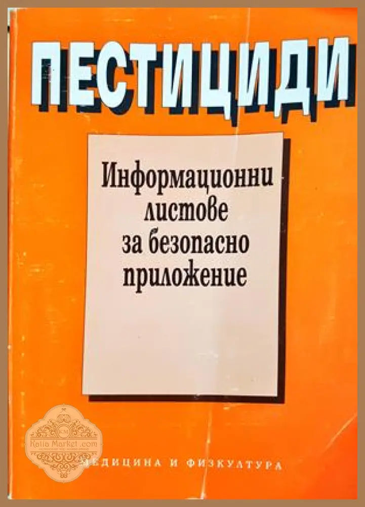 Пестициди - Фина Калоянова-Симеонова
