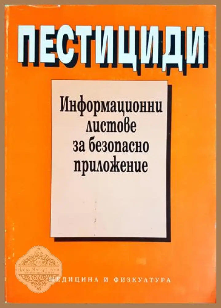 Пестициди. Токсично действие и профилактика - Фина Калоянова-Симеонова - Книга