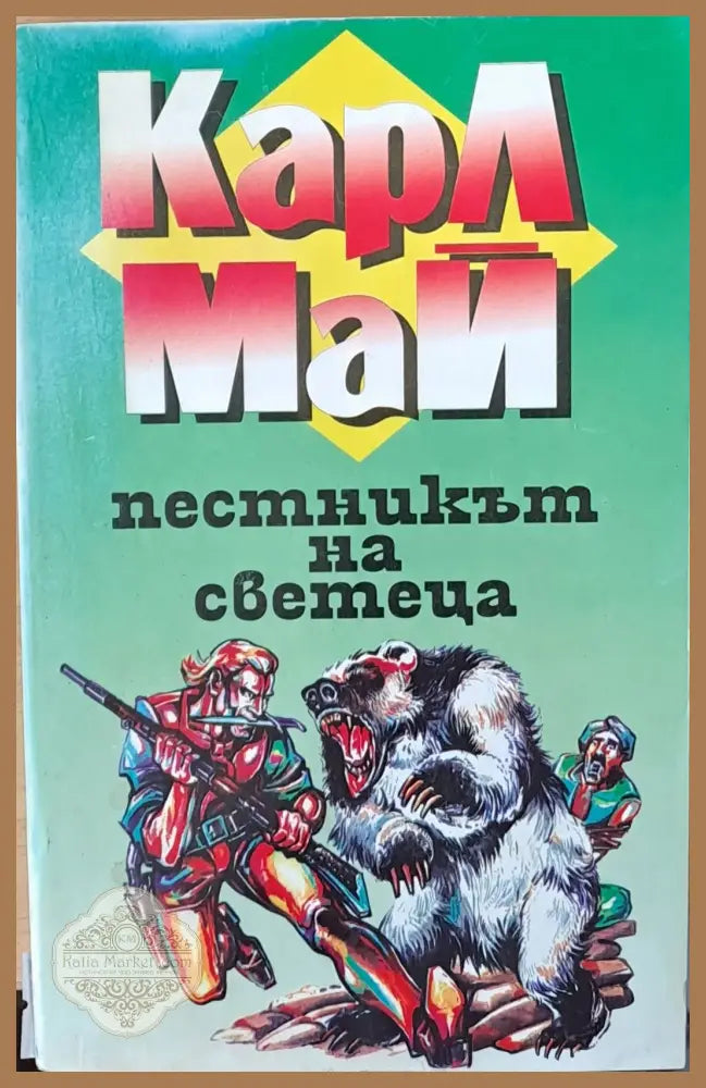 Пестникът на светеца - Карл Май - Книги