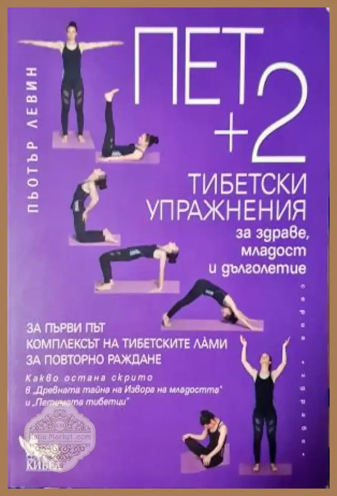 Пет + 2 тибетски упражнения за здраве младост и дълголетие (2539) Книга