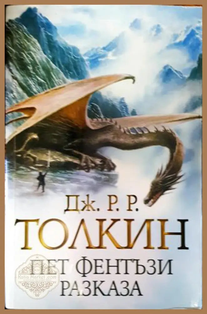 Пет фентъзи разказа - Дж. Р. Р. Толкин - Дж. Р. Р. Толкин - Книга