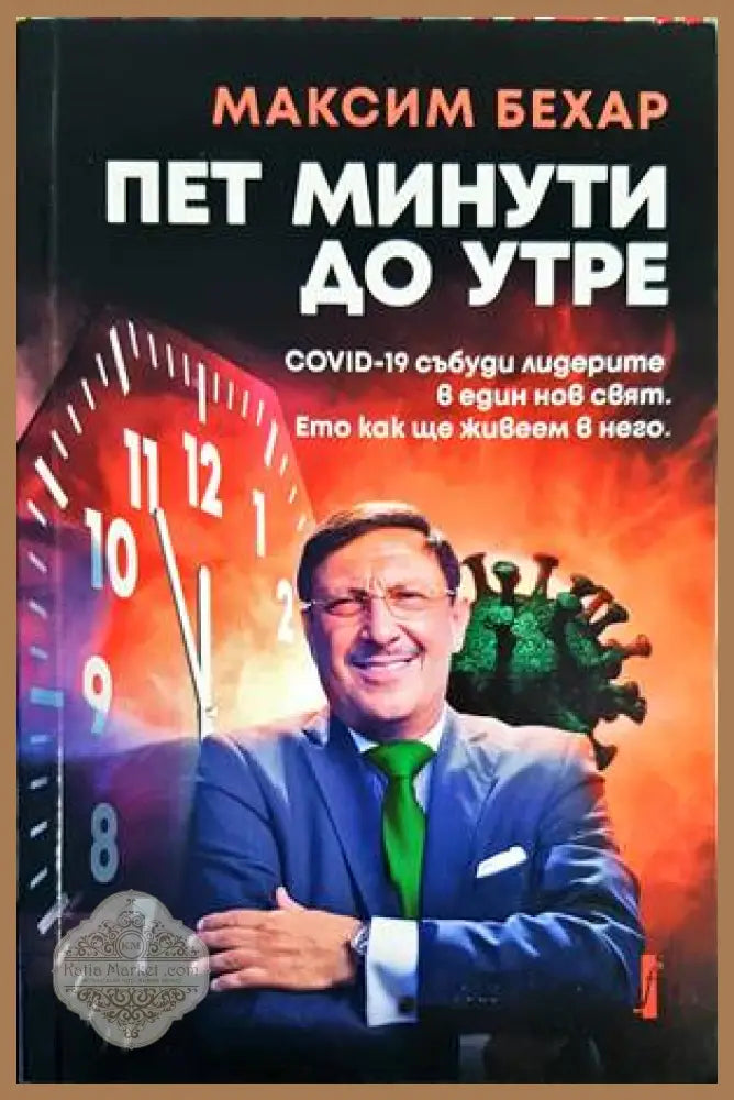 Пет минути до утре - Максим Бехар - Книги