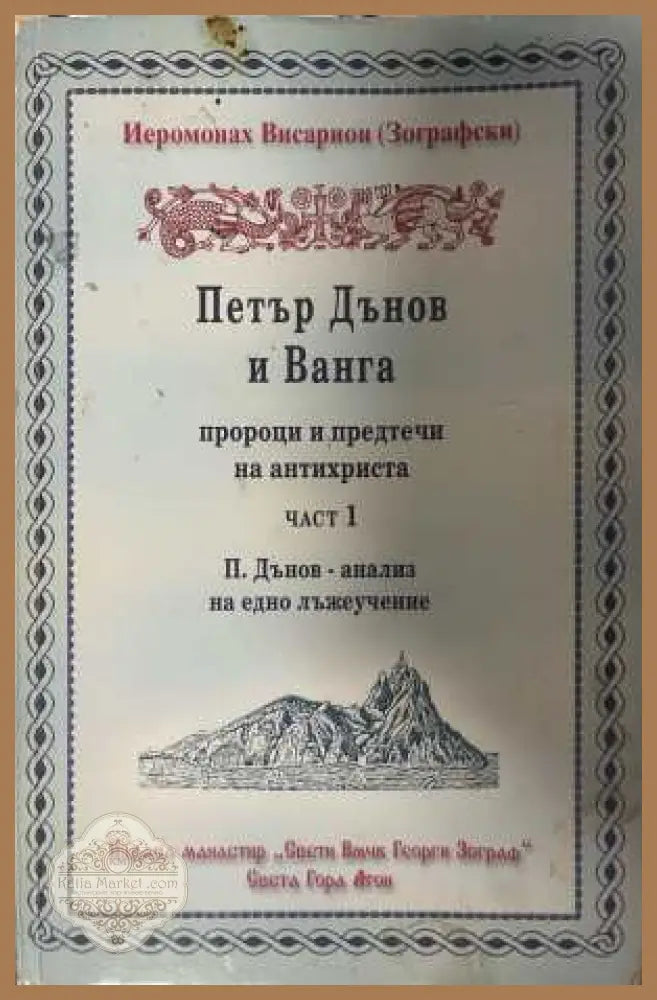 Петър Дънов и Ванга - пророци и предтечи на Антихриста. Част 1 - Димитрий Присовски - Книга