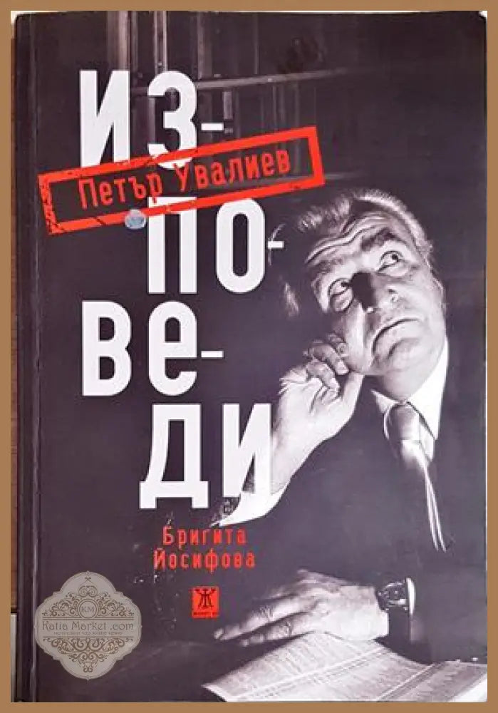 Петър Увалиев. Изповеди