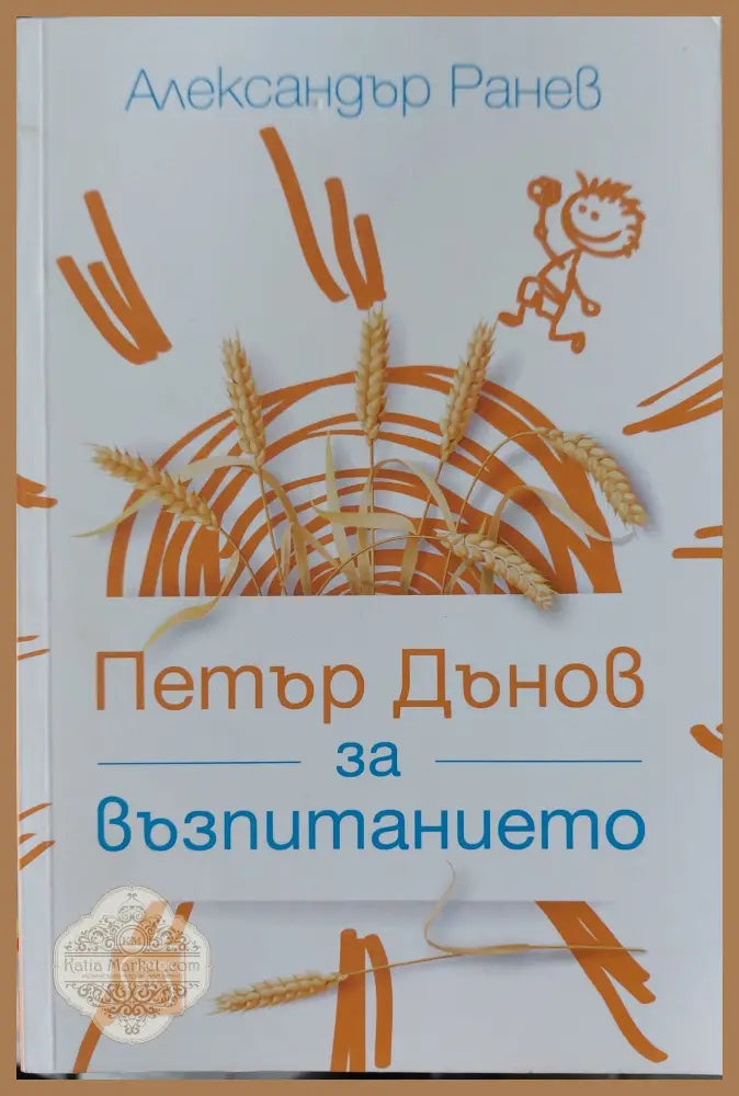 Петър за възпитанието - Александър Ранев - Книги