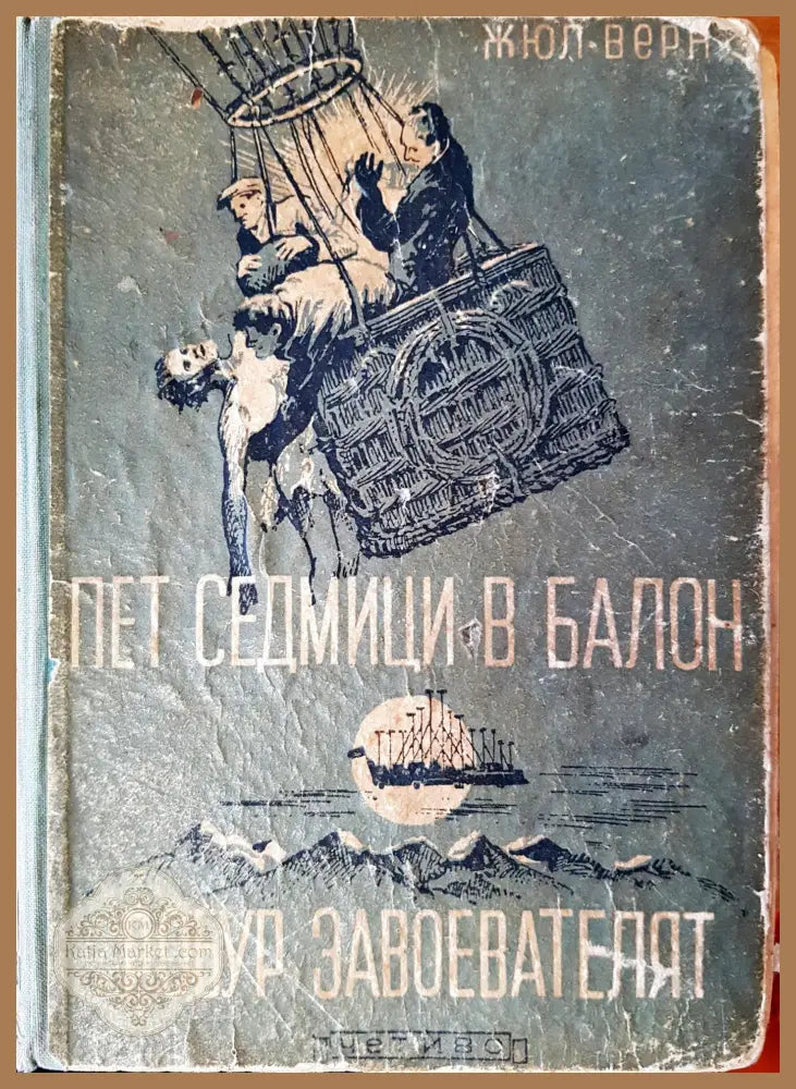 Пет седмици в балон - Жюл Верн - Книги