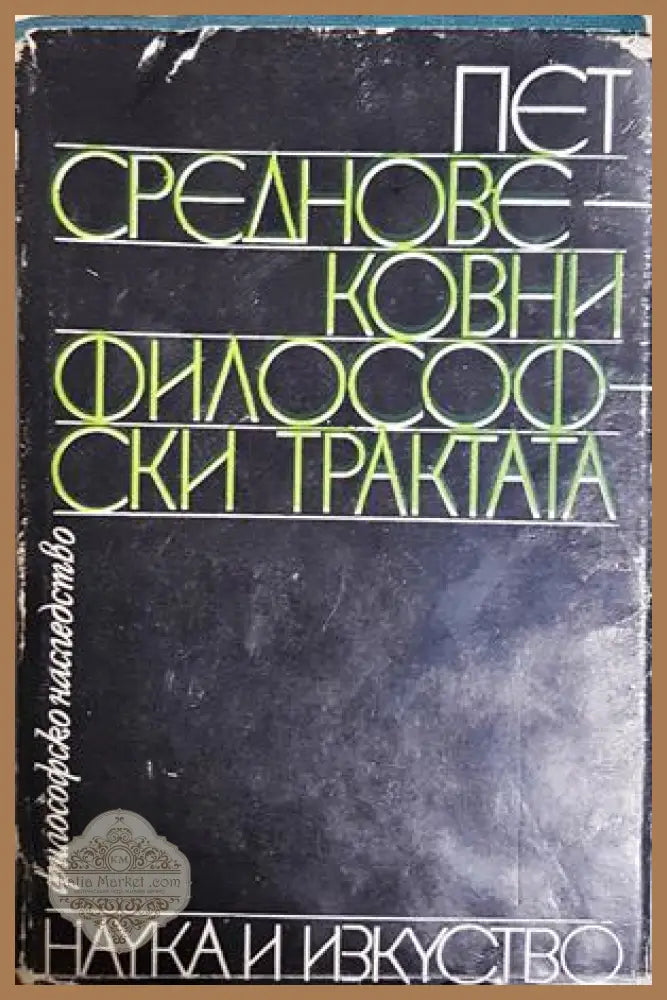 Пет средновековни философски трактата - Книга