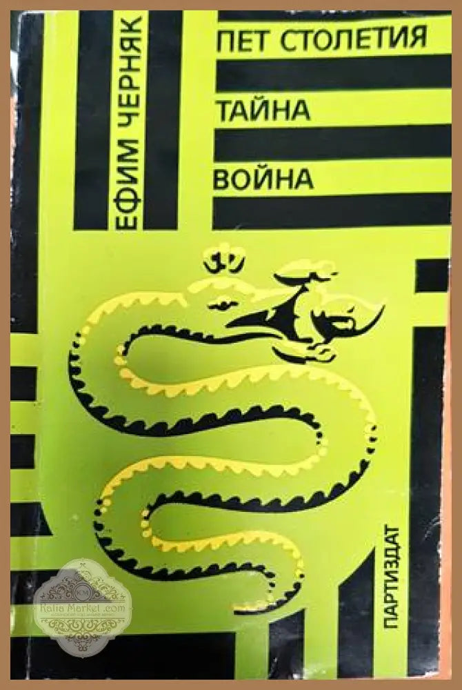 Пет столетия тайна война - Е. Б. Черняк - Книги