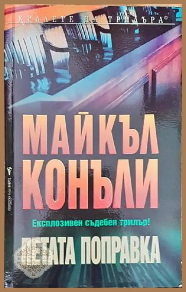 Петата поправка - Майкъл Конъли - Книги