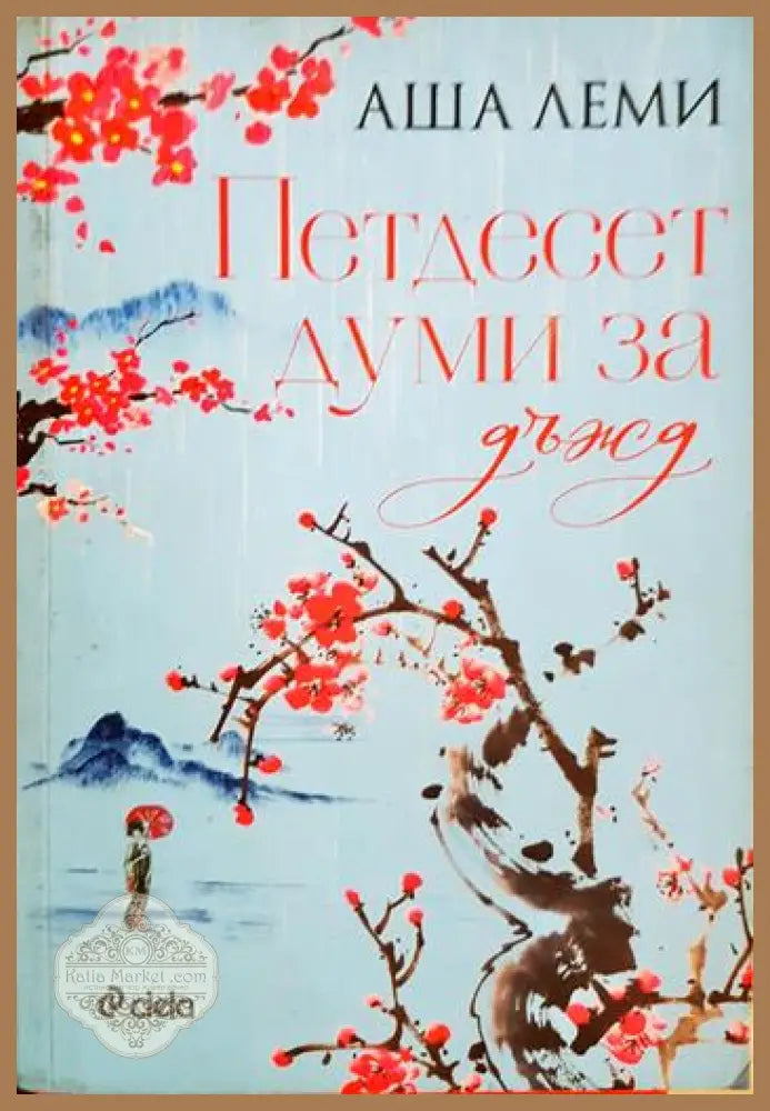 Петдесет думи за дъжд - Аша Леми - Книга