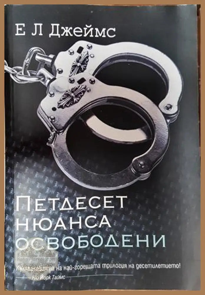 Петдесет нюанса освободени - Е. Л. Джеймс - Книги