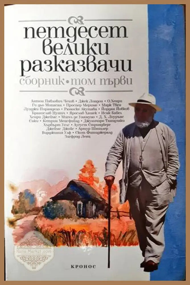 Петдесет велики разказвачи. Том 1 - Сборник - Книги