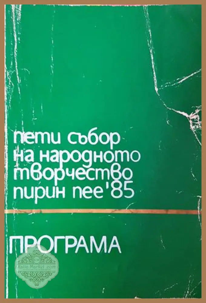 Пети събор на народното творчество Пирин пее ’85 - Програма - Книга