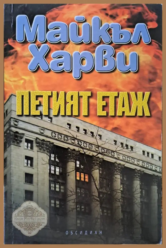 Петият етаж - Майкъл Харви - Книги