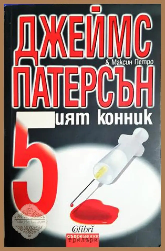 Петият конник - Джеймс Патерсън Максин Петро - Книга