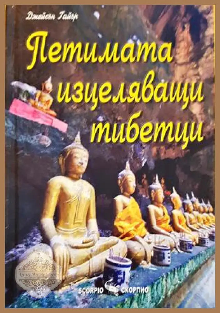 Петимата изцеляващи тибетци - Джейсън Гайър - Книги